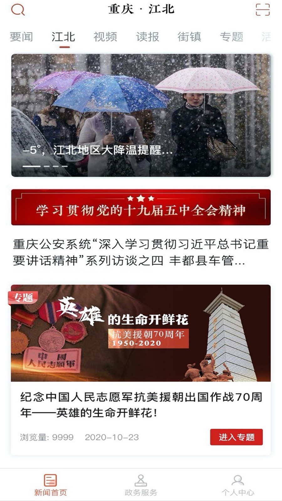 重庆江北 2.5.9安卓版 v2.5.9