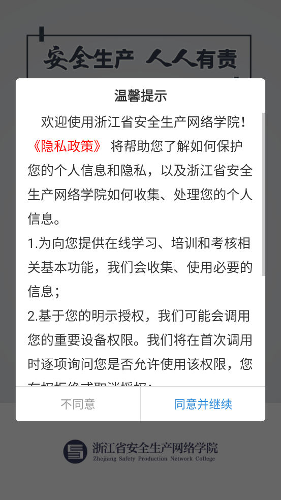 浙江省安全生产网络学院官方下载 v1.8.8