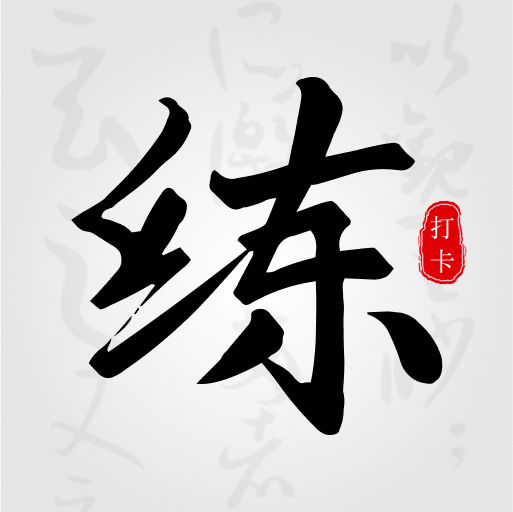练字临帖大师app v2.2.2