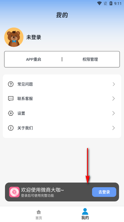 微商大咖软件 v1.2.9