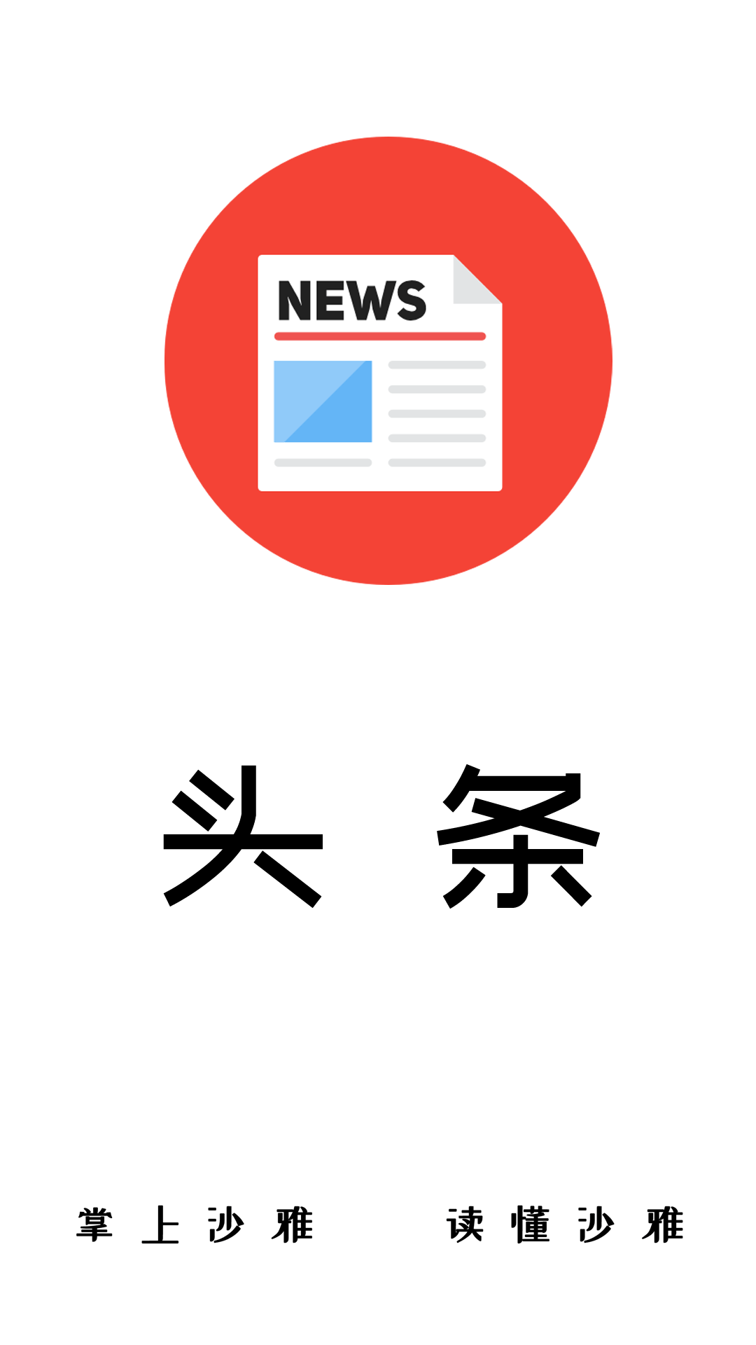 沙雅好地方 2.2.0.10安卓版 v2.2.0.10