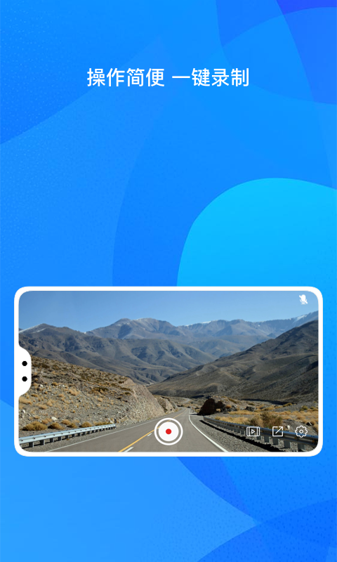 自驾记录仪软件 v1.1.2