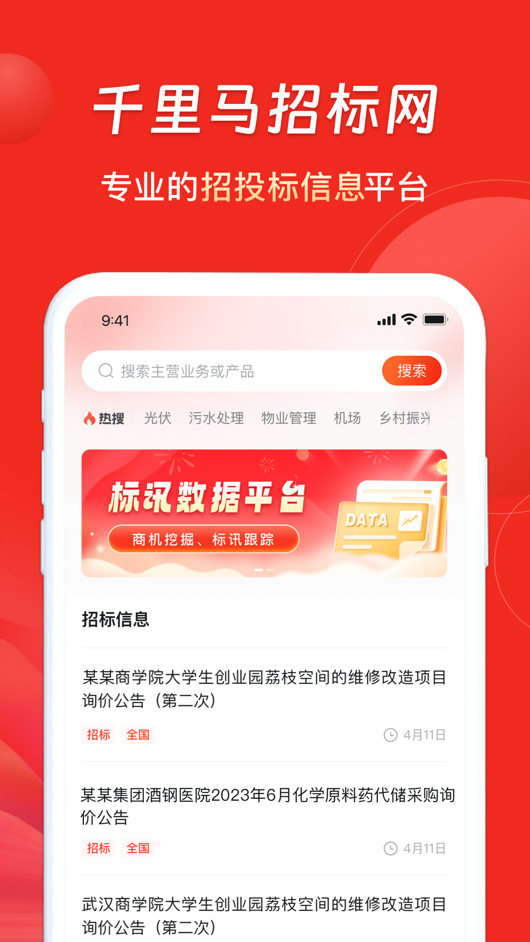 千里马招标网app v3.0.3