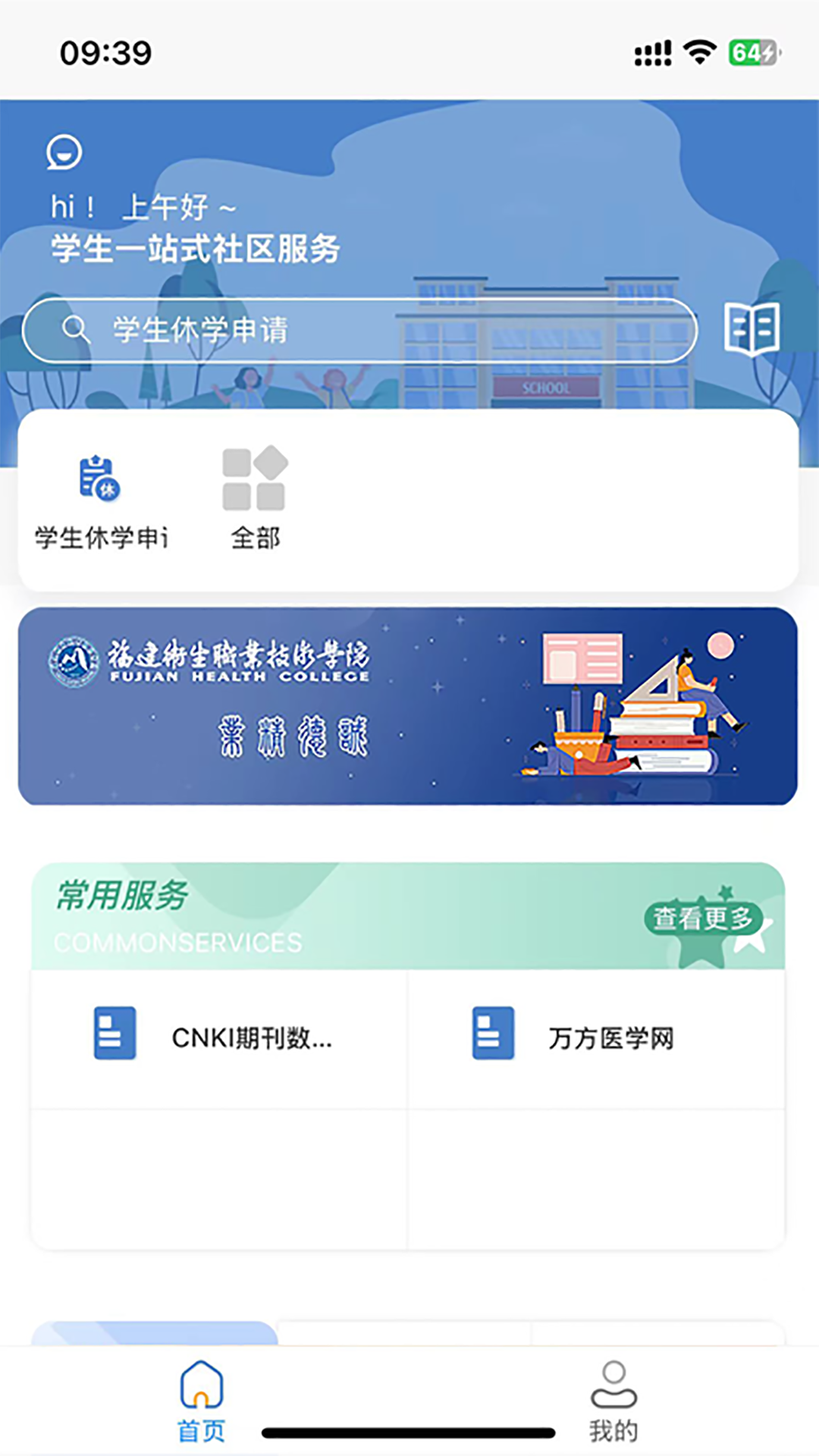福建卫生职业技术学院数字校园app v1.5