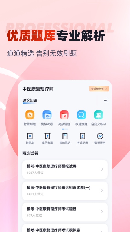 中医康复理疗师考试聚题库官方版 v2.0.6
