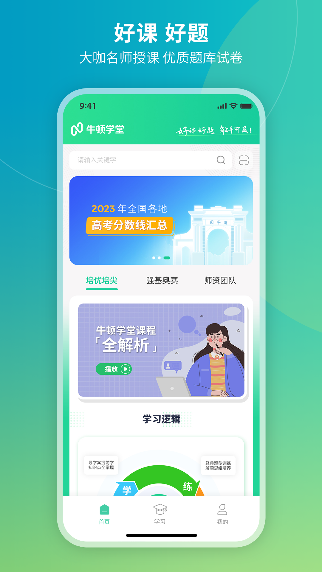 牛顿学堂app v2.4.0