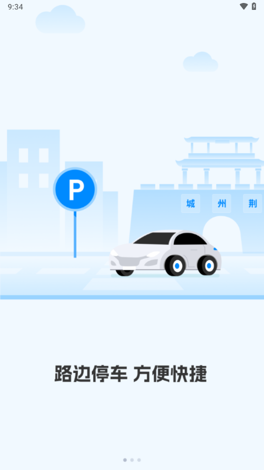 荆州停车APP v3.6.2