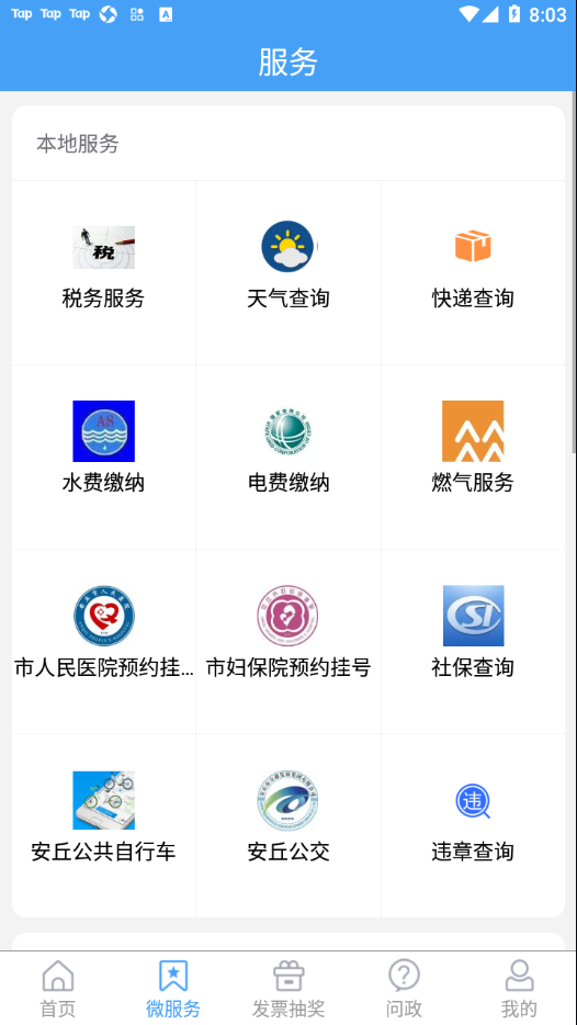 爱安丘app v1.1.6