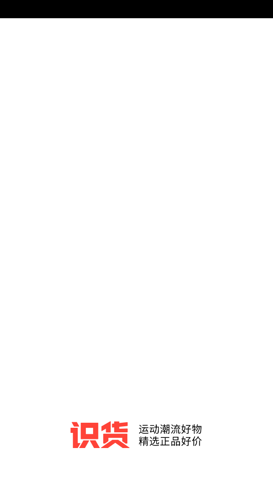 识货客户端 v8.61.0