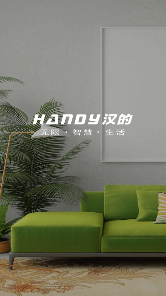 汉的智家app官方下载 v0.0.4.8