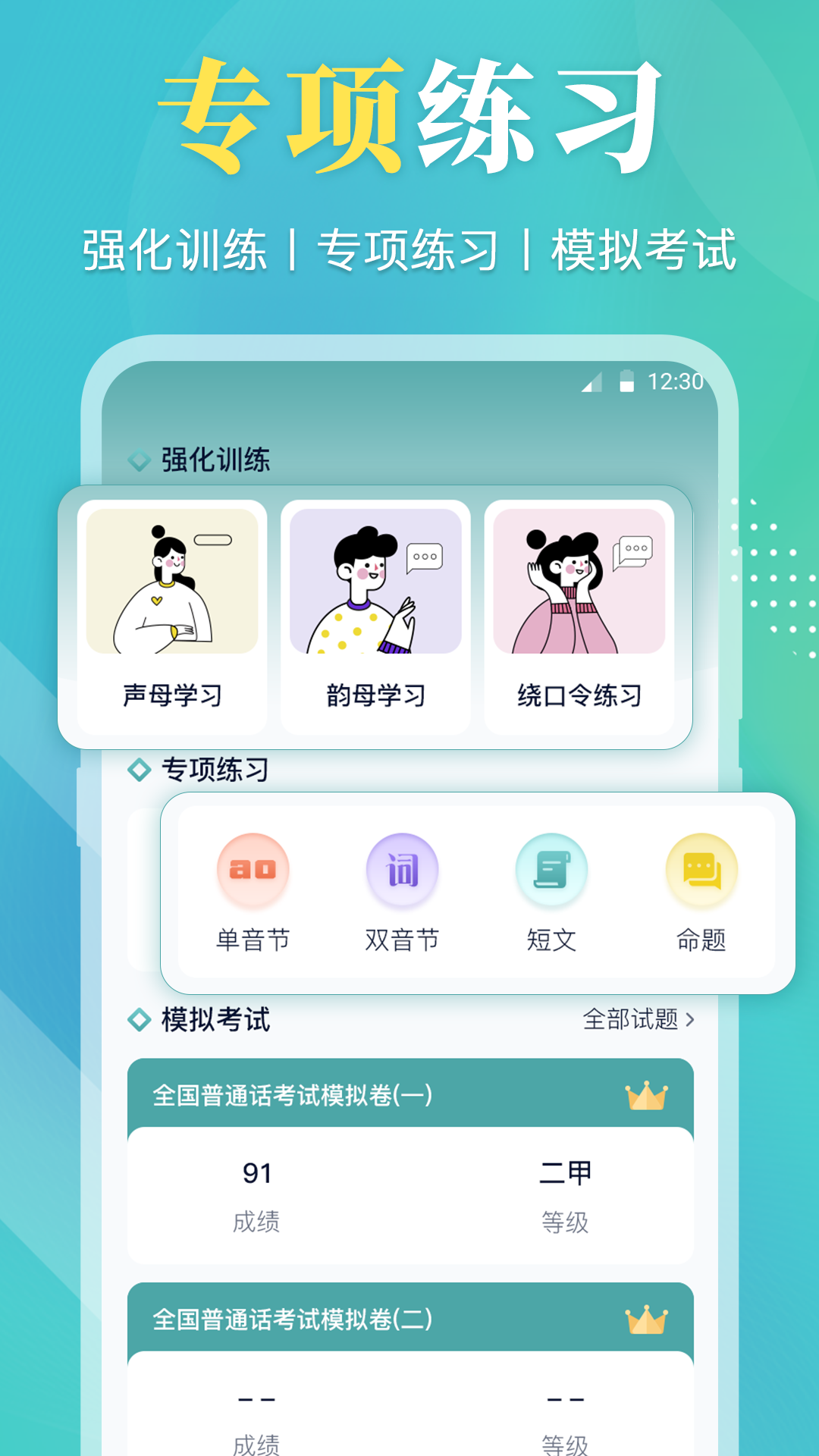 普通话等级考试app v3.4.2