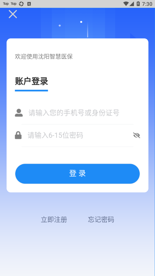 沈阳智慧医保app官方最新版 v3.3.12
