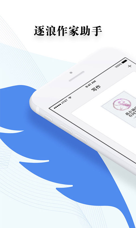 逐浪作家助手app 1.7.25最新版 v1.7.25