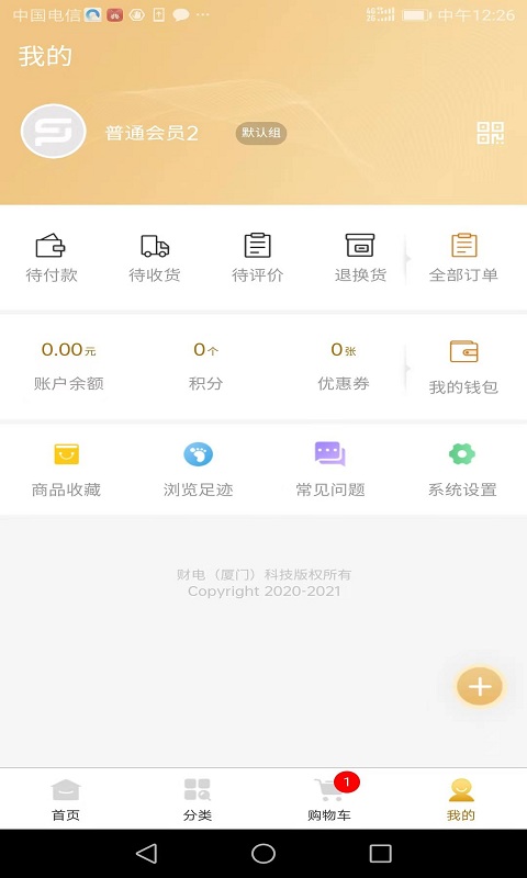 财电供应链app v1.3.2