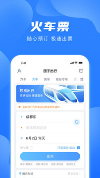 团子出行app汽车票务查询下载 9.3.8