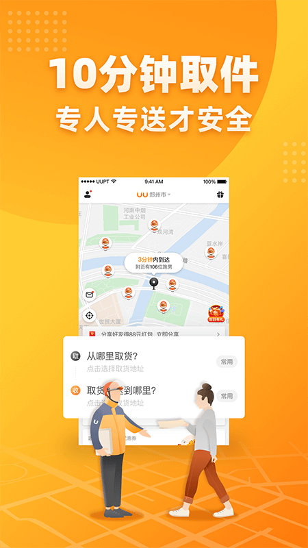 UU跑腿app v8.0.0.0