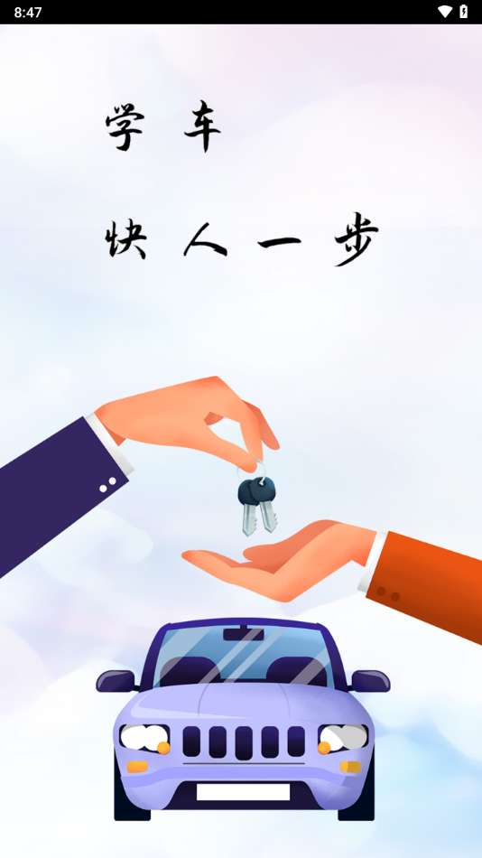 迅达克驾考APP v3.3.0