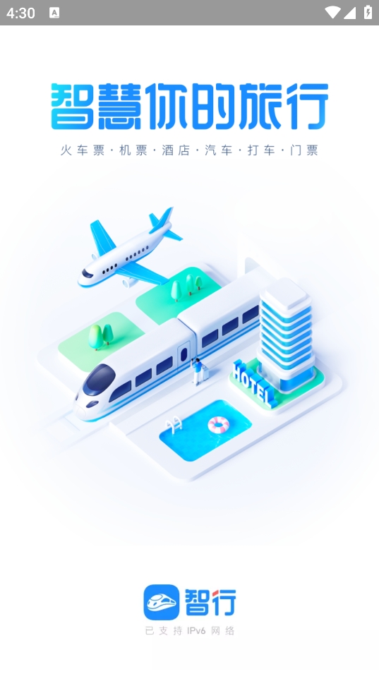 智行火车票抢票软件最新版2026下载 10.18.4