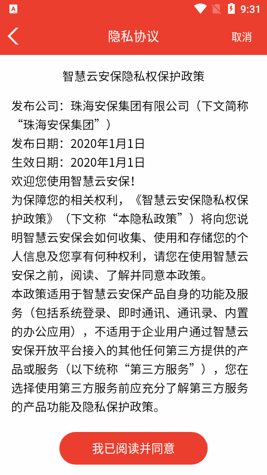 智慧云安保app v1.2.23030701