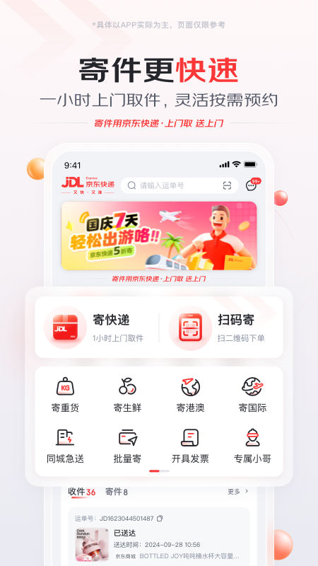 京东快递app v1.6.7