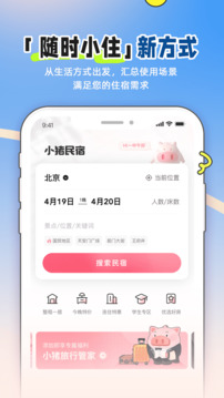 小猪民宿6.68.00app下载 6.68.00