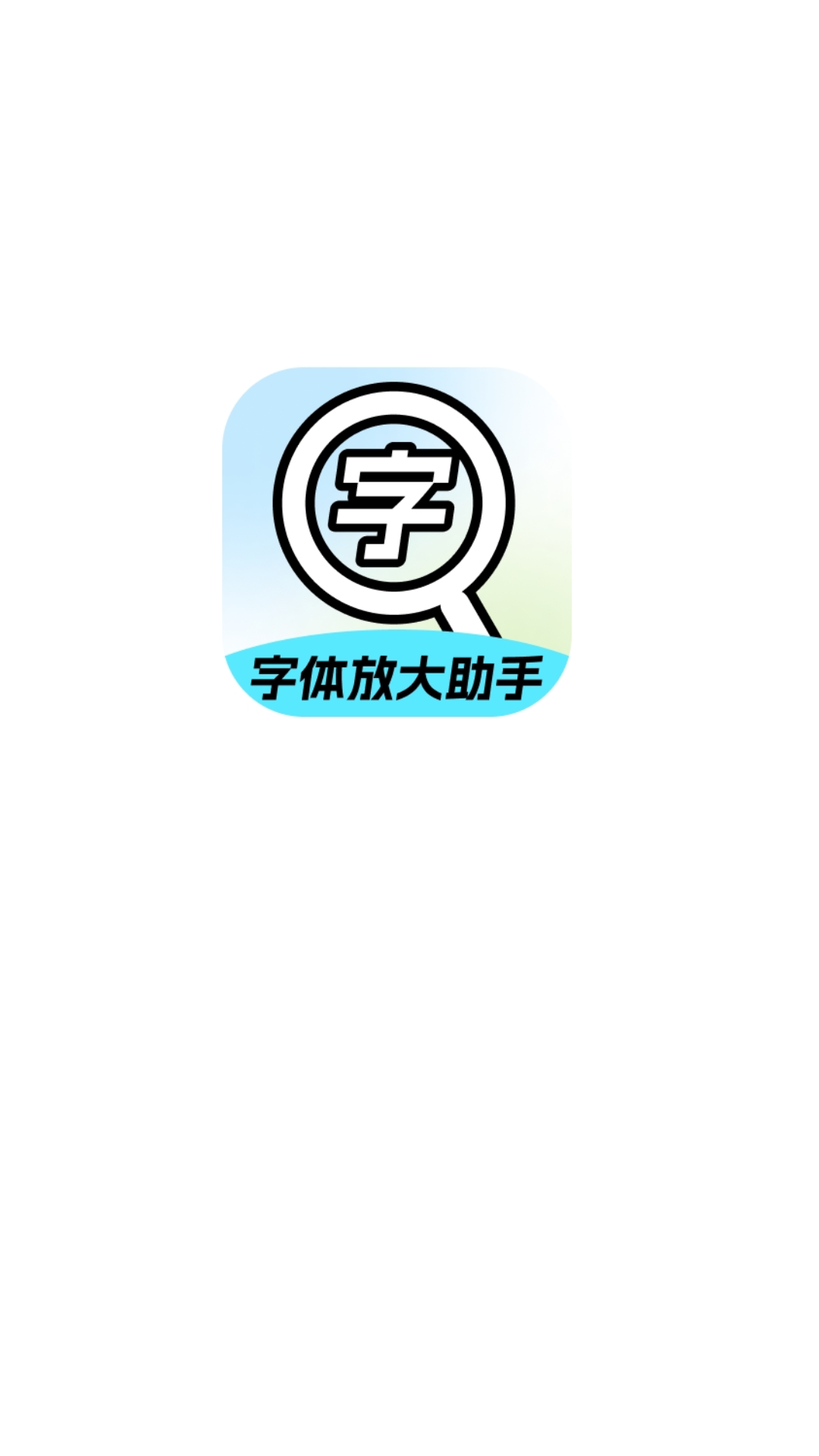 字体放大助手app v2.0.5
