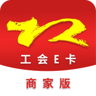 工会E卡商家版app v1.0.6