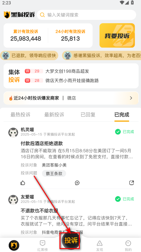 黑猫投诉平台app官方版 3.4.7最新版 v3.4.7