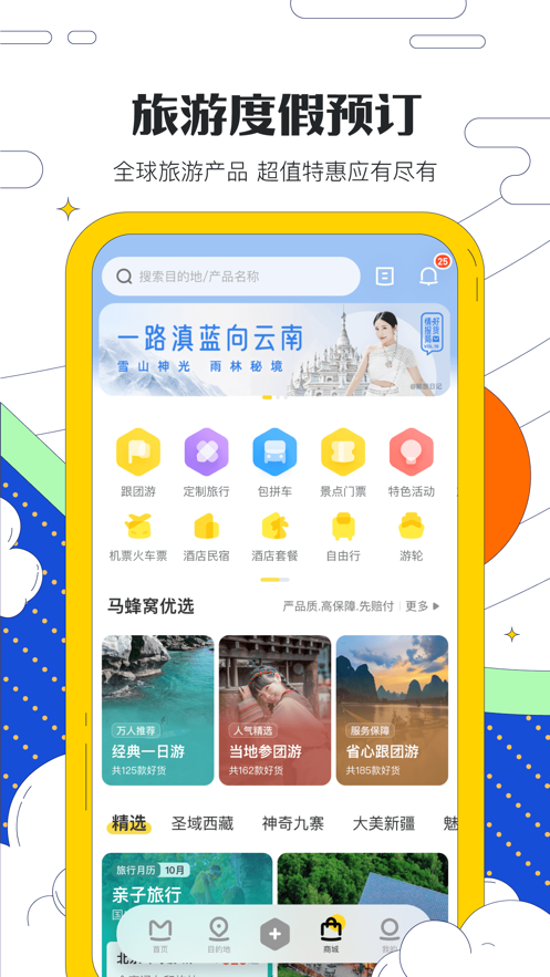 马蜂窝旅游app下载安装最新版 11.4.0
