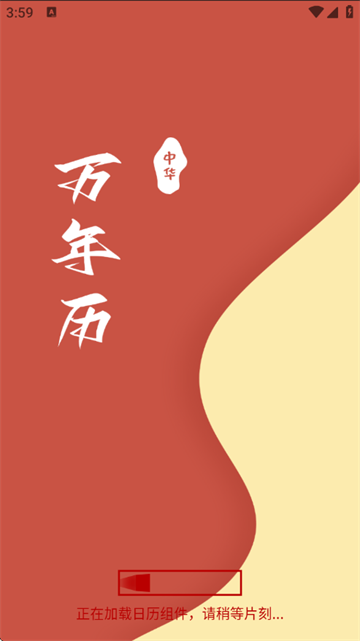 万年历黄历日历通app v1.1.0