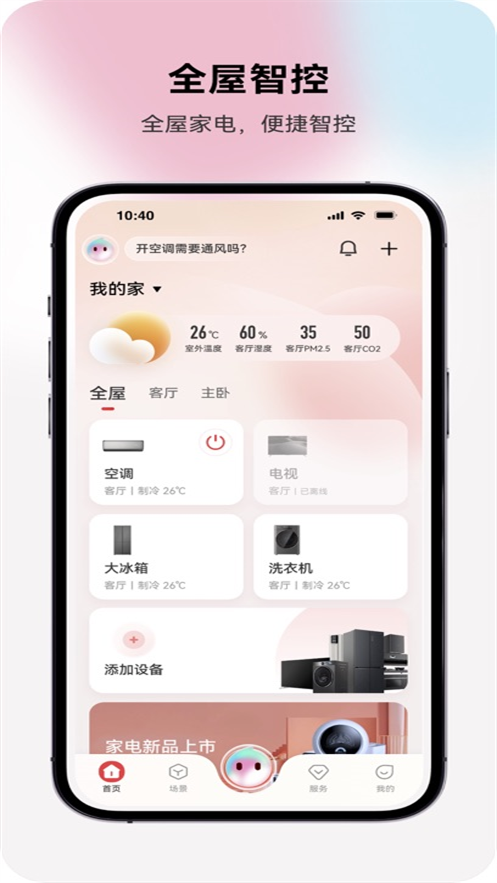 长虹智慧家居app v1.0.0.0819