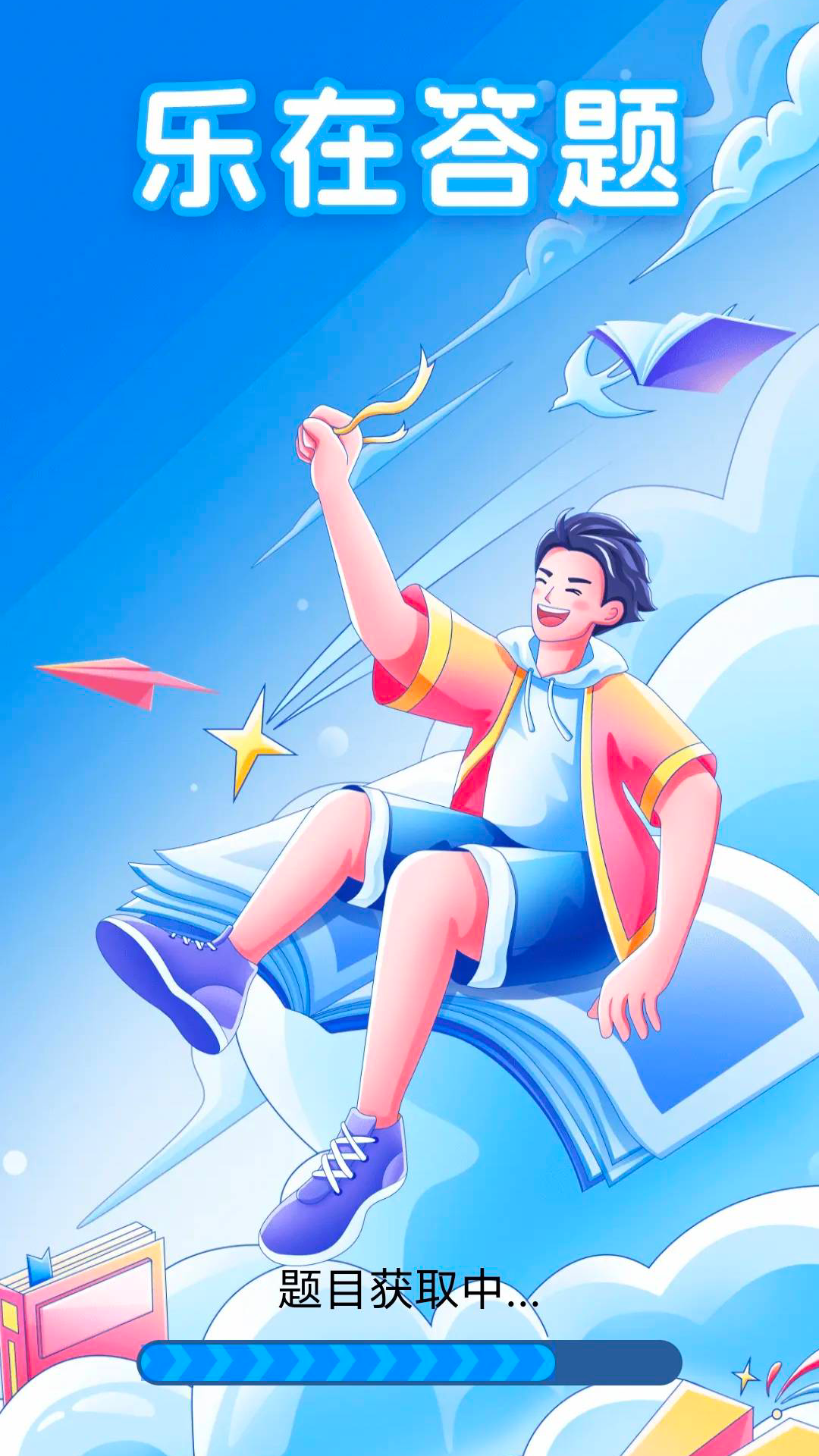 乐在答题官方版 v6.1.5.2