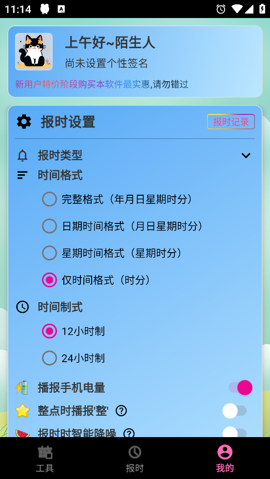 浅夏报时免费版 v2.8.3
