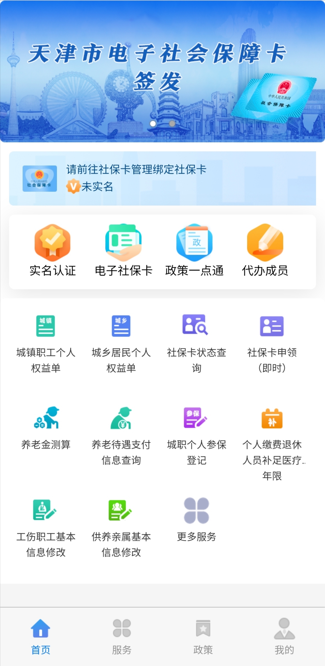 天津人力社保app官方下载手机版 v2.0.24
