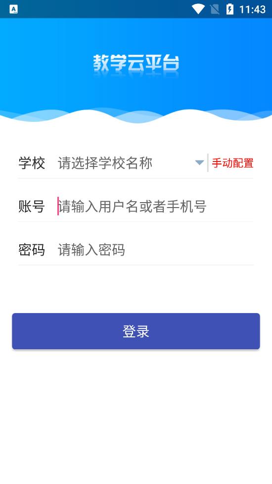 教学云平台app v1.1.16