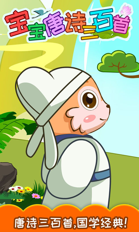 宝宝唐诗三百首早教 v5.959.4