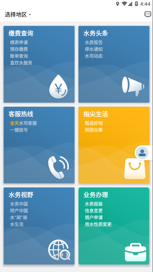 指尖水务app下载 v3.9.0