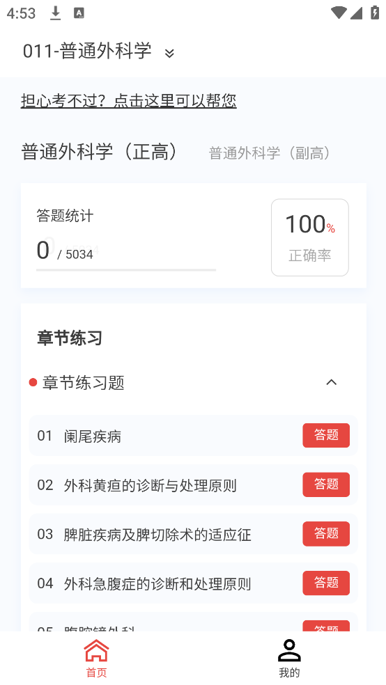 外科学新题库最新版 v1.5.0