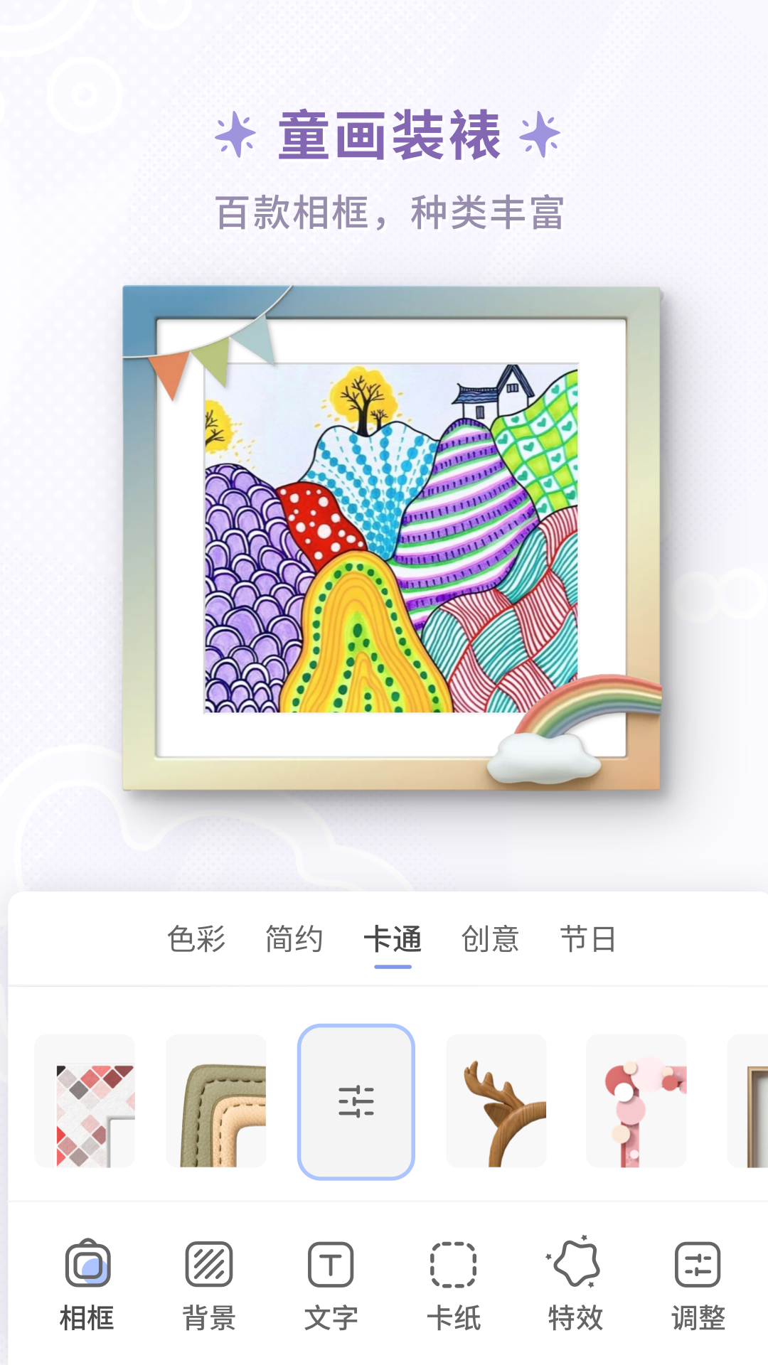 童绘相框app官方版 v1.4.1