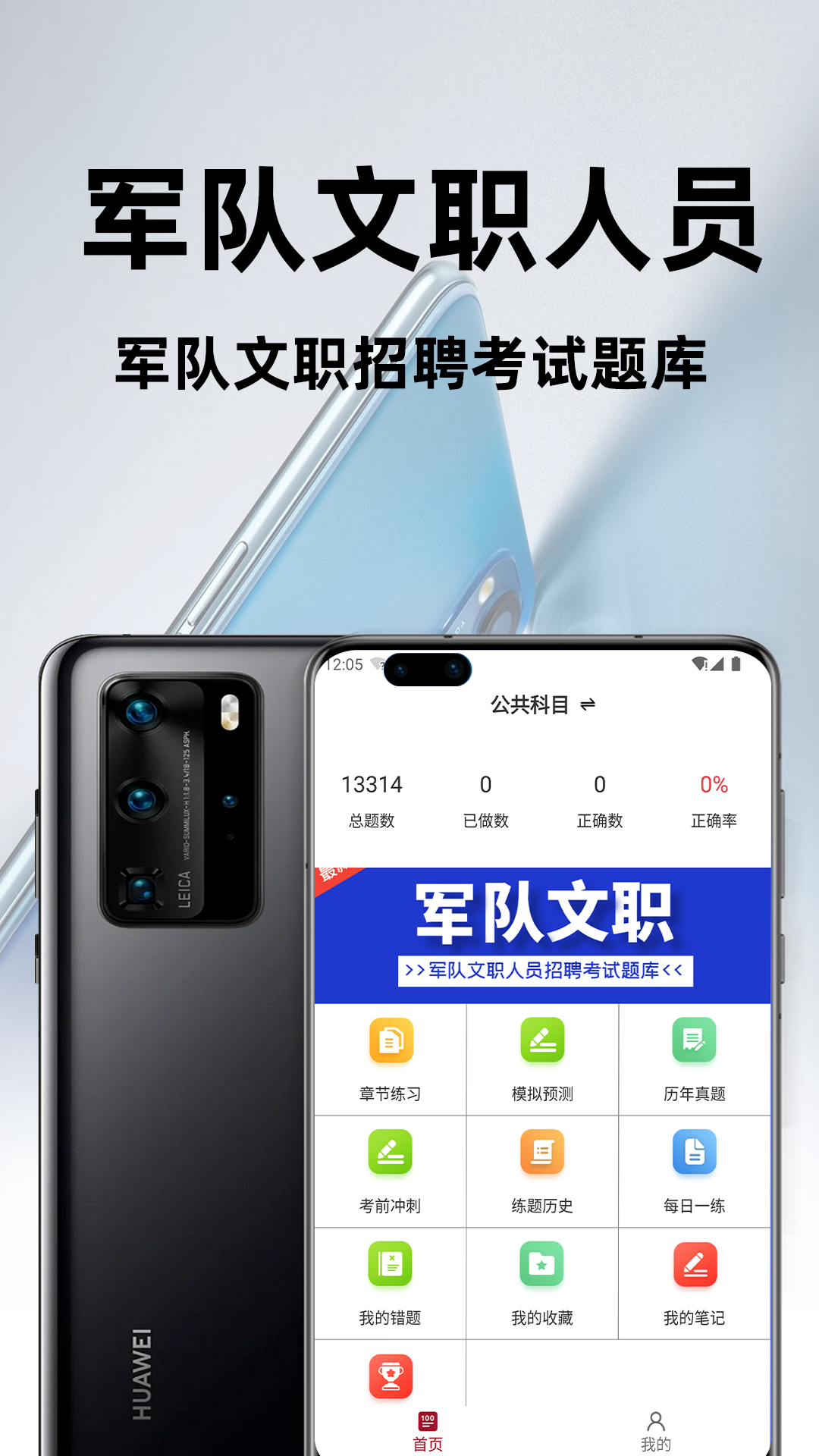 军队文职百分题库官方版 v2.3