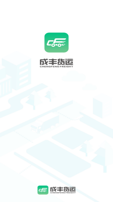 成丰货运货主端app官方最新 v6.4.0