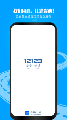 交管12123官方app下载最新版 v3.4.3