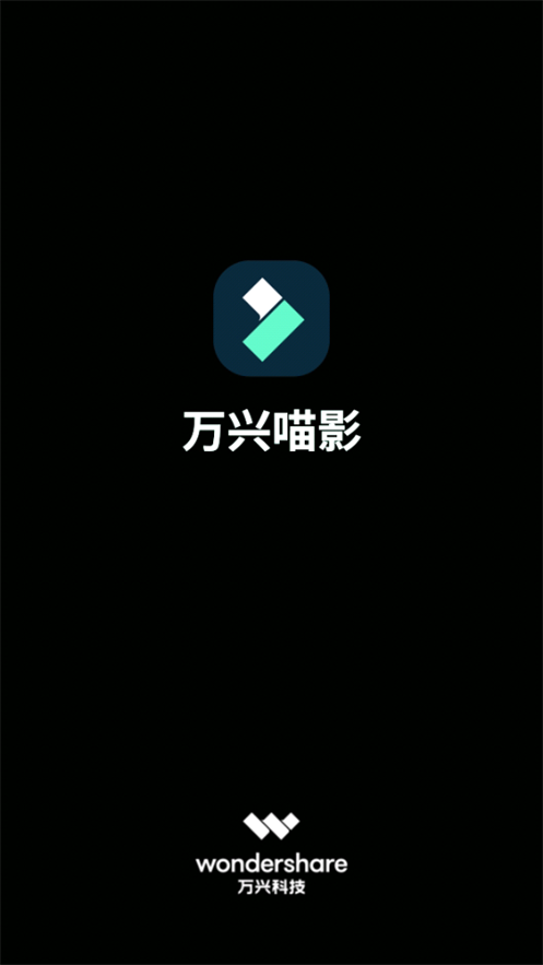 万兴喵影app免费 v13.6.72