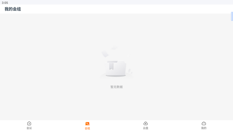 火苗会议app v5.1.5.8
