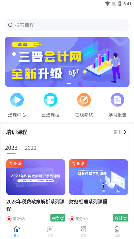 三晋会计网app v1.0.18