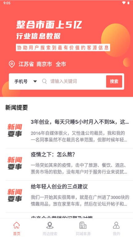 全城寻客app官方最新版手机版免费 v1.0.1