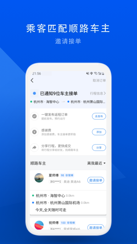 顺风车app v9.3.9