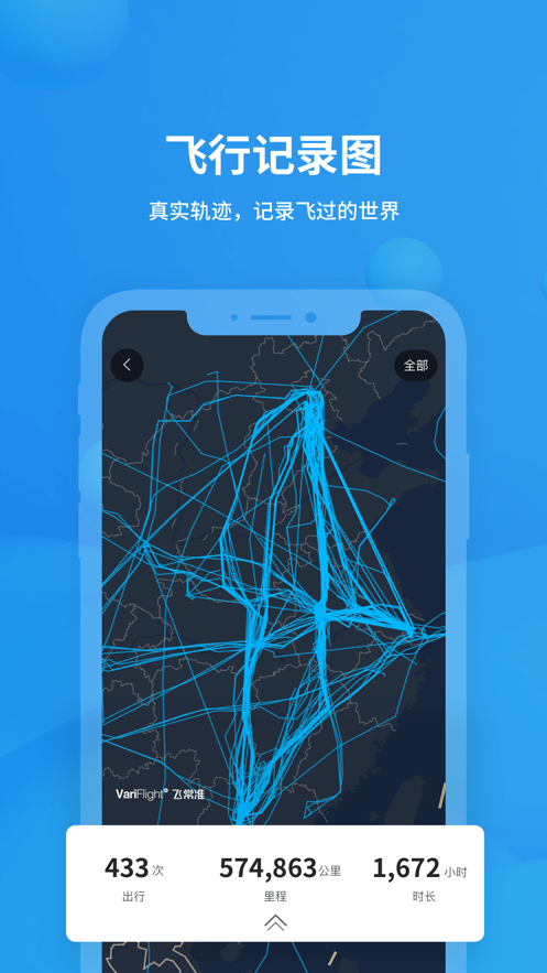 飞常准app最新下载安装 6.6.3