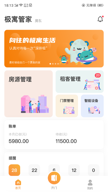 极寓管家app v2.8.18