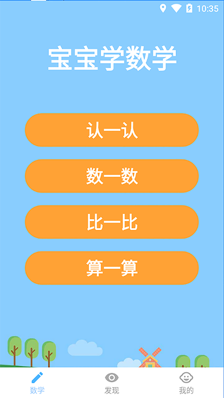 宝宝学数学app免费 v2.4.4